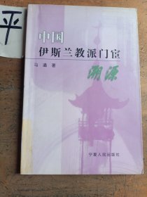 中国伊斯兰教派门宦溯源