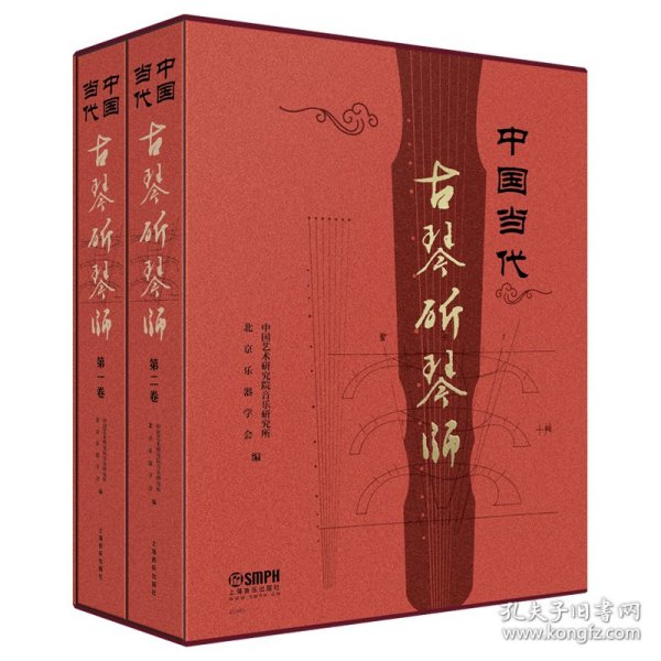 中国当代古琴斫琴师（共二卷）