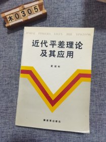 近代平差理论及其应用