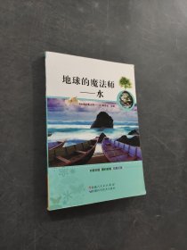 地球的魔法師——水