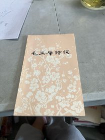 毛主席诗词