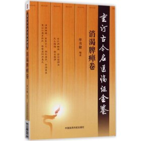 正版包邮 重订古今名医临证金鉴（消渴脾瘅卷） 单书健 中国医药科技出版社