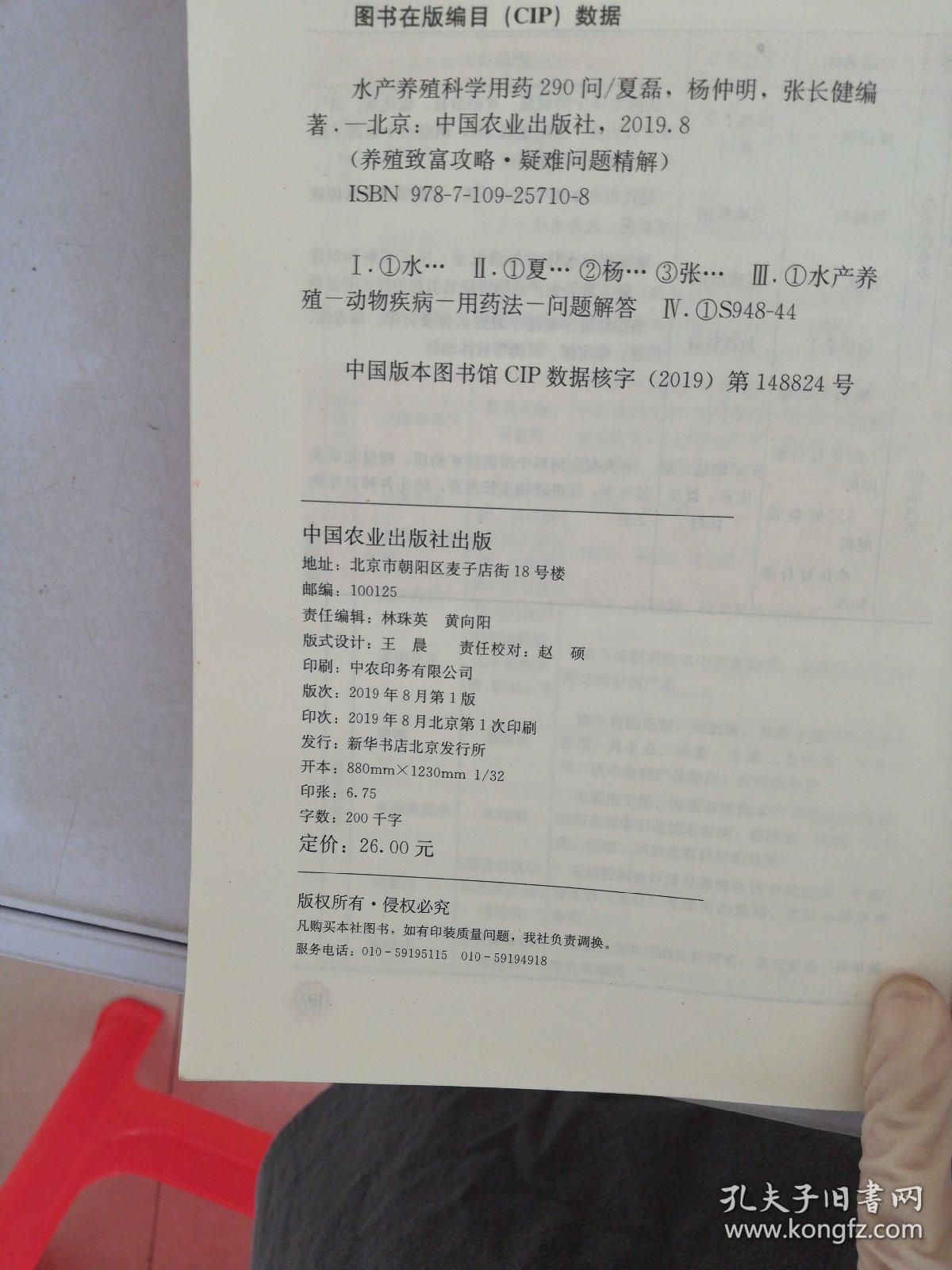 水产养殖科学用药290问/养殖致富攻略·疑难问题精解【满30包邮】