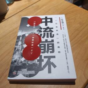 中流崩坏
