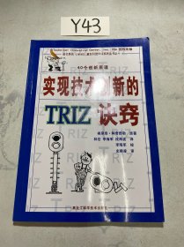 实现技术创新的TRIZ诀窍