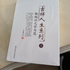 吉祥人生系列 . 上 : 鹦鹉经之学与思