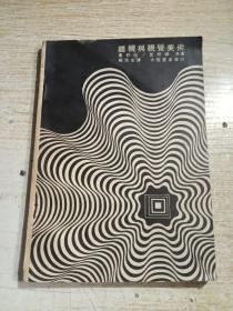 错视与视觉美术