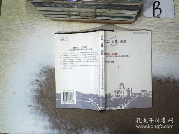 信念、责任、创新:2001-2005上海外国语大学思想政治理论课改革文集