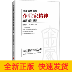 资源富集地区企业家精神培育机制研究 以内蒙古地区为例