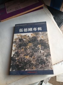 中国当代书画名家邮政（无邮资）明信片：张德刚专辑
