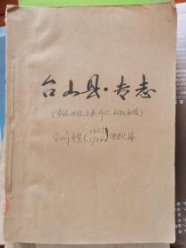 油印台山县专志初稿合订（华侨志、政权志、外经志丶交通志、地理志、85年鉴、86年签合订）