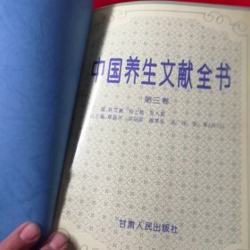 中华养生文献全书，第二卷，第三卷两本合售，