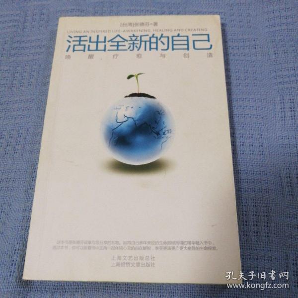 活出全新的自己：唤醒、疗愈与创造