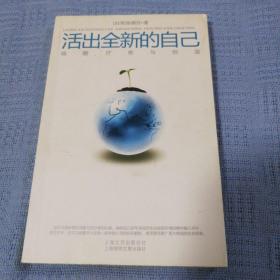 活出全新的自己：唤醒、疗愈与创造