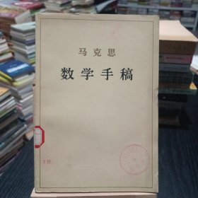 马克思数学手稿