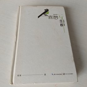 喜鹊与细柳