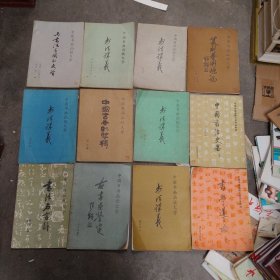 中国书法函授大学书法教材 12册合售