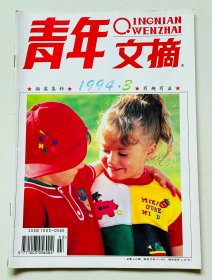 青年文摘1994.3