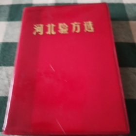 河北验方选（红色塑套皮）64开 1971年 河北省革命委员会卫生局、商业局编