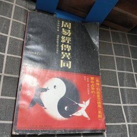 周易经传异同（下）