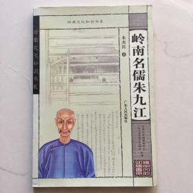 岭南名儒朱九江