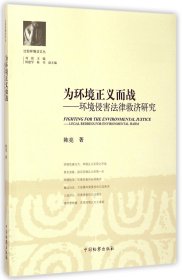 為環(huán)境正義而戰(zhàn)--環(huán)境侵害法律救濟(jì)研究/比較環(huán)境法文叢