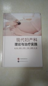 现代妇产科理论与治疗实践