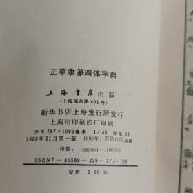 正草隶篆四体字典