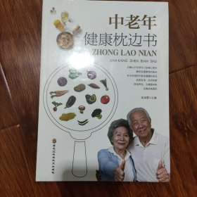 中老年健康枕边书