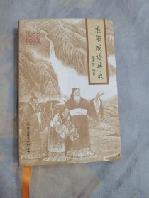 淮阳成语典故