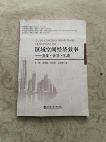 区域空间经济效率——测度·分异·机理