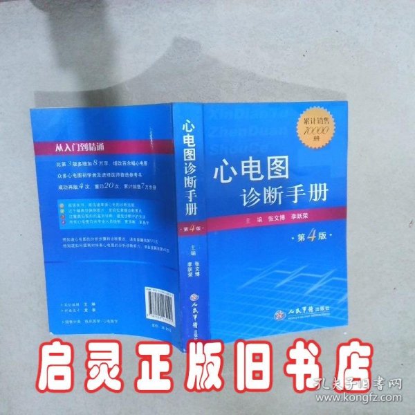 心电图诊断手册第4版 张文博//李跃荣 人民军医