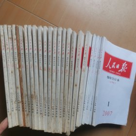 人民日报缩印合订本2007年1-12上下月份（ 缺12下）共23册