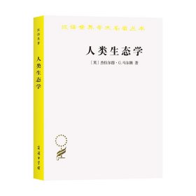 人类生态学——可持续发展的基本概念/汉译世界学术名著丛书 商务 9787100188371 Marten)著顾朝林等 译