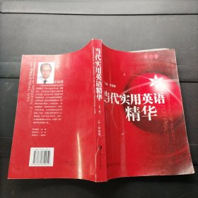 当代实用英语精华 华东理工大学出版社