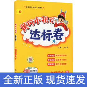 黄冈小状元达标卷 1年级语文 下 R