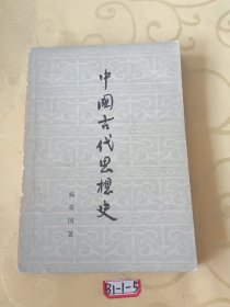 中国古代思想史