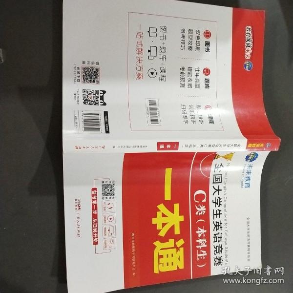 2021年全国大学生英语竞赛C类（本科生）一本通