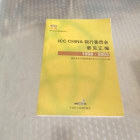 ICC CHINA银行委员会意见汇编:1998~2003
