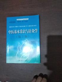 中医基本常识与针灸学（第3版）