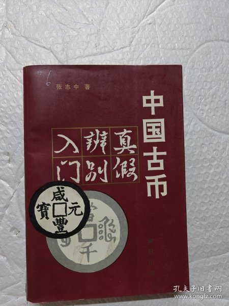 中国古币（真假辨别入门）