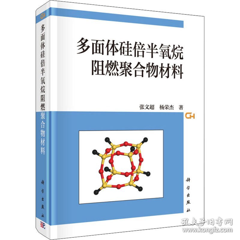 多面体硅倍半氧烷阻燃聚合物材料 9787030617392 张文超,杨荣杰 科学出版社