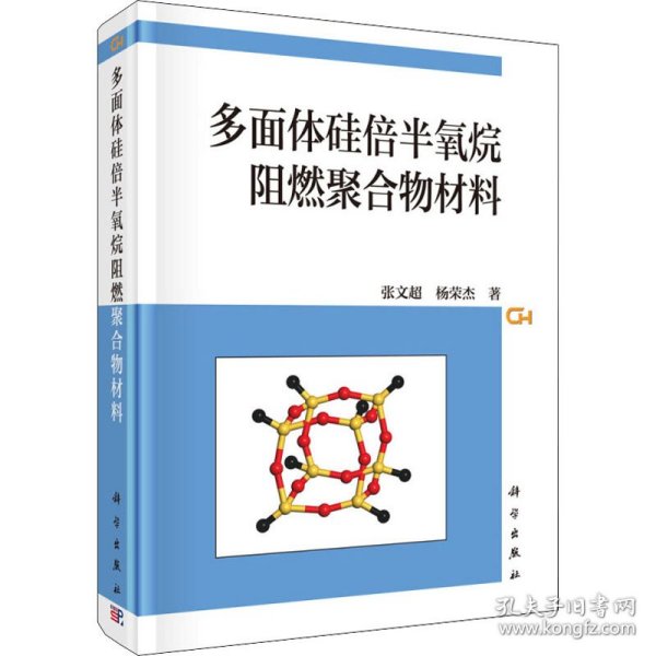 多面体硅倍半氧烷阻燃聚合物材料 9787030617392 张文超,杨荣杰 科学出版社