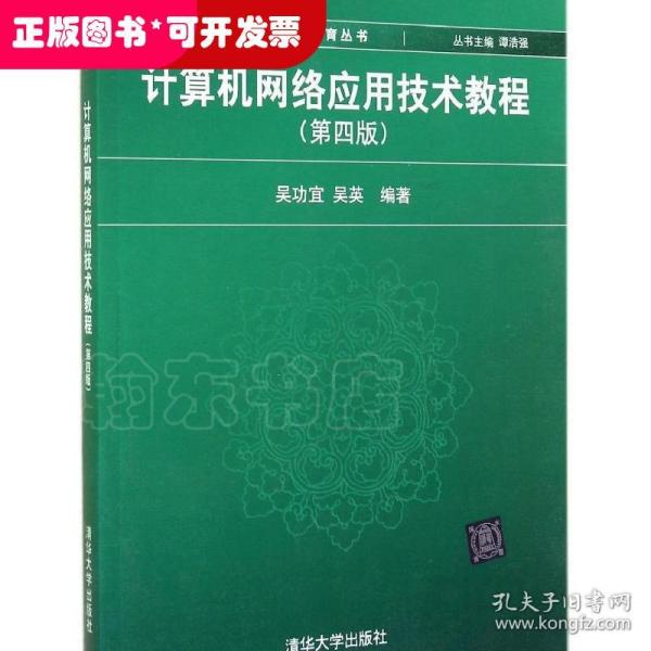 计算机网络应用技术教程（第4版）/新世纪计算机基础教育丛书