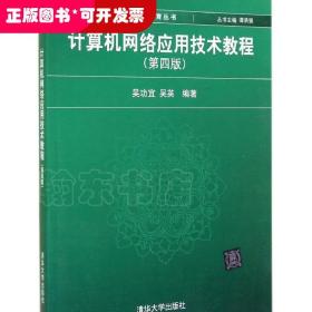 计算机网络应用技术教程（第4版）/新世纪计算机基础教育丛书