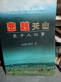 悲越天山（彩頁(yè)有輕微掉頁(yè)，不缺頁(yè)）