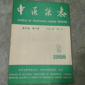 中医杂志1988 9