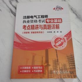 注册电气工程师执业资格考试专业基础：考点精讲与真题详解（供配电、发输变电专业）