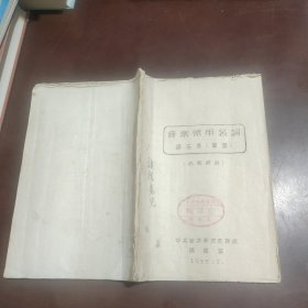 音乐常用名词 译名表(草案)