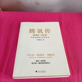 腾讯传1998-2016  中国互联网公司进化论